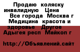 Продаю  коляску инвалидную › Цена ­ 5 000 - Все города, Москва г. Медицина, красота и здоровье » Другое   . Адыгея респ.,Майкоп г.